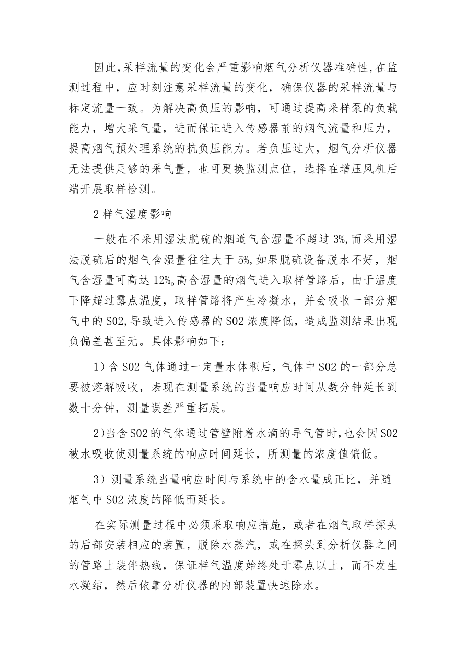 影响烟气中二氧化硫检测结果的主要因素及解决方案.docx_第2页