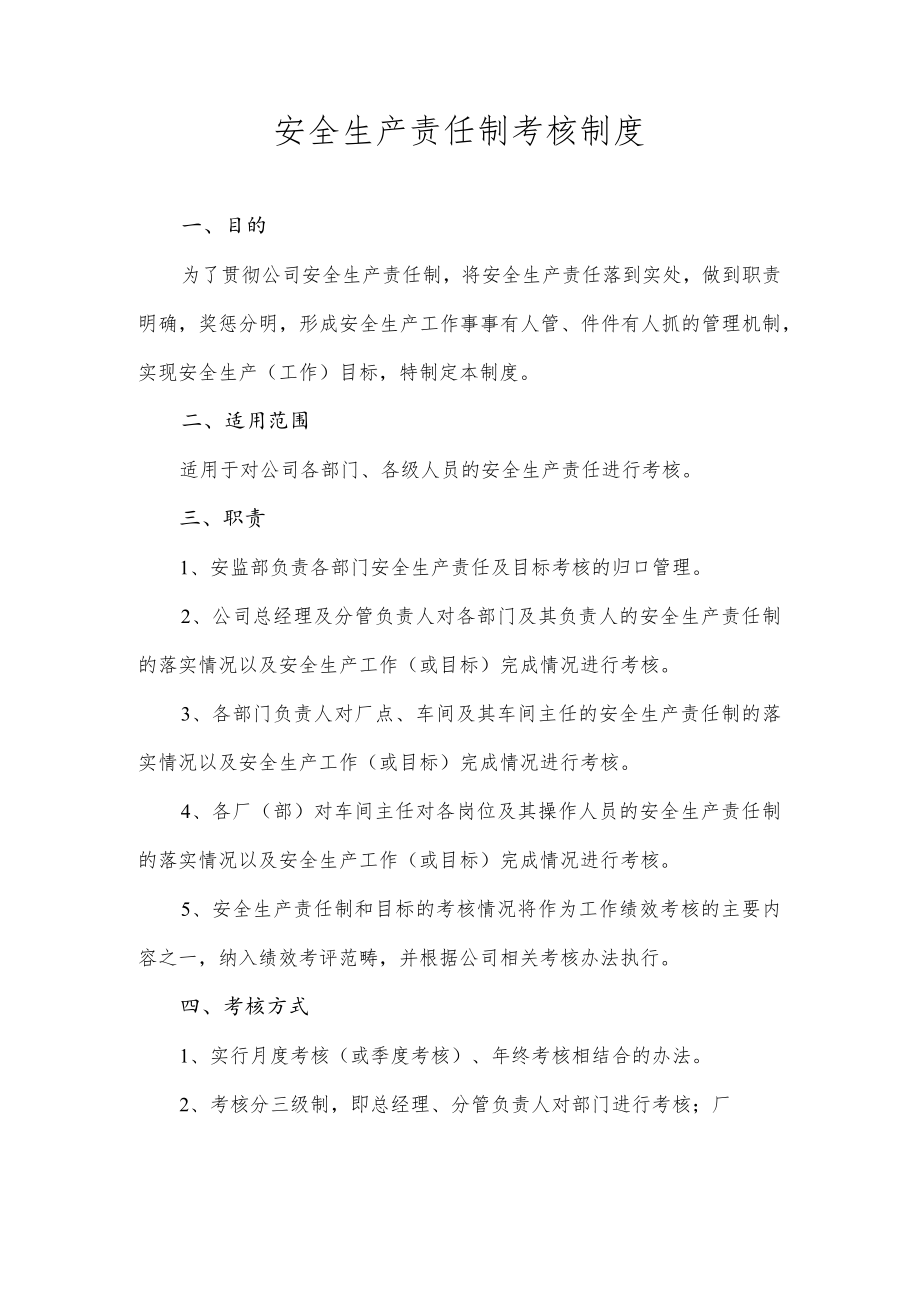 安全生产责任制考核制度(4).docx_第1页