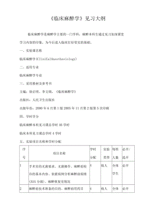 昆医大《临床麻醉学》见习大纲.docx