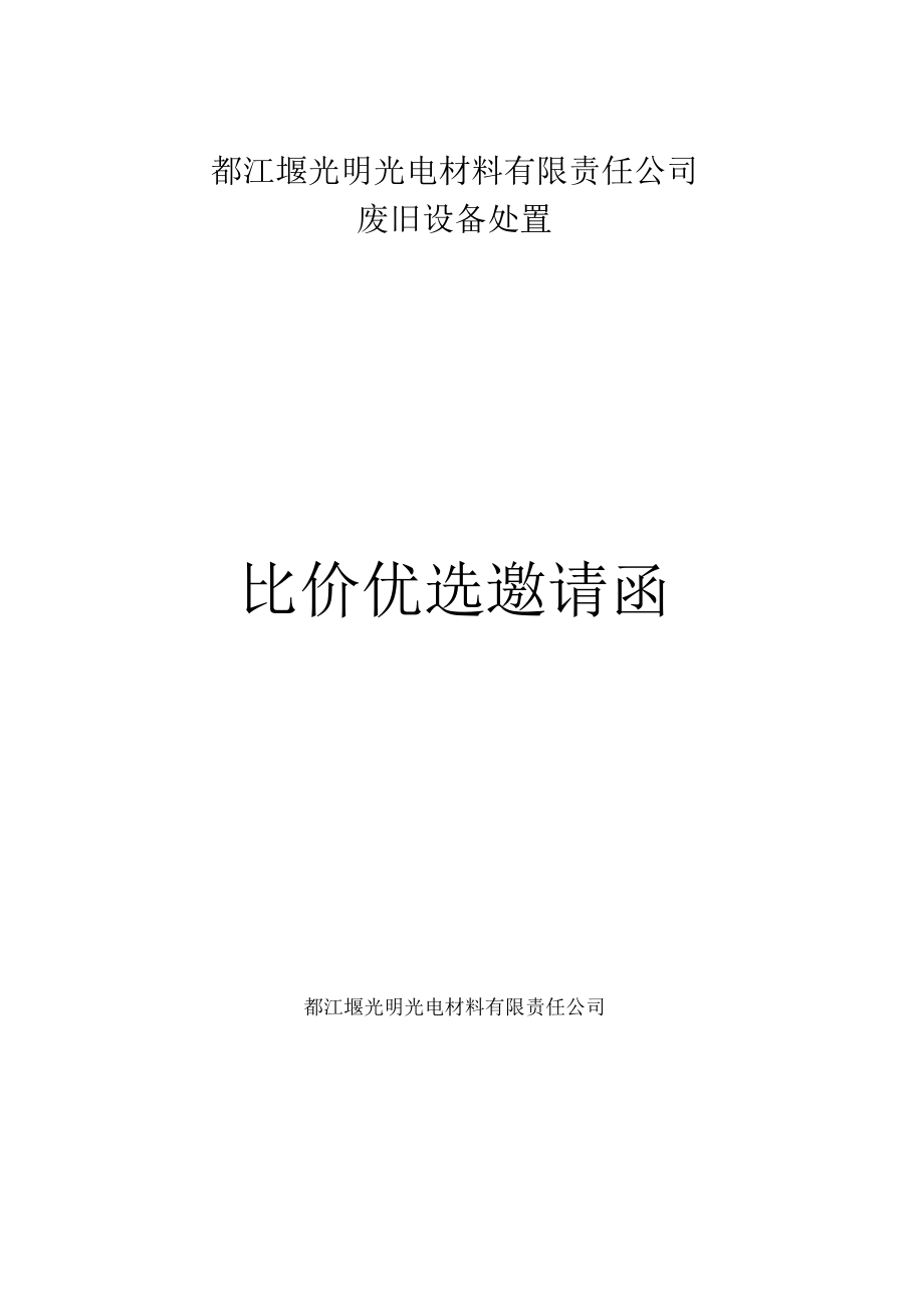 成都光明光电股份有限公司废旧设各处置.docx_第1页