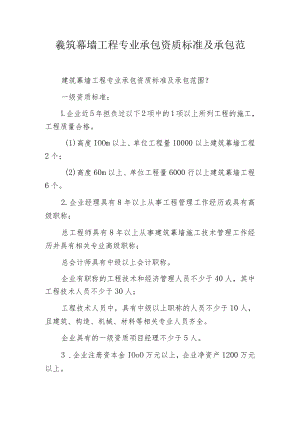 建筑幕墙工程专业承包资质标准及承包范围.docx