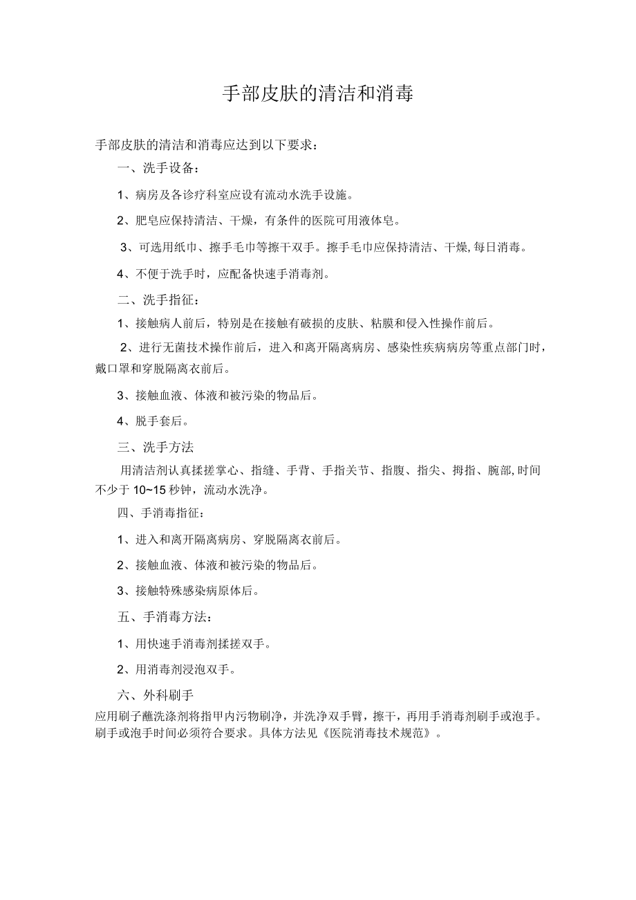 手部皮肤的清洁和消毒.docx_第1页