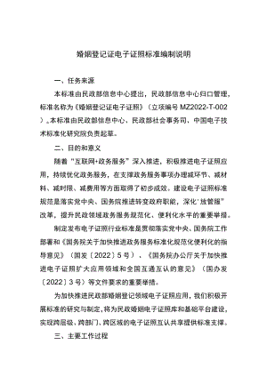 婚姻登记证电子证照编制说明.docx