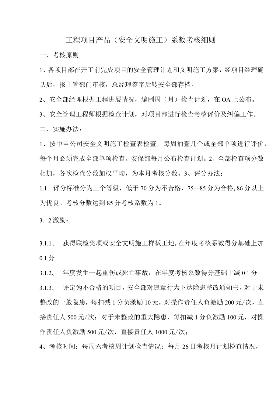 安全文明施工系数考核细则.docx_第1页