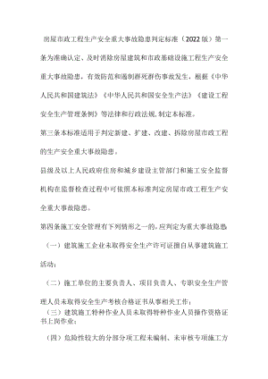 房屋市政工程生产安全重大事故隐患判定标准.docx