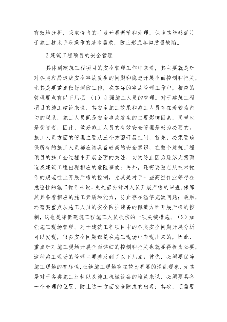 建筑工程项目质量控制与安全管理.docx_第3页