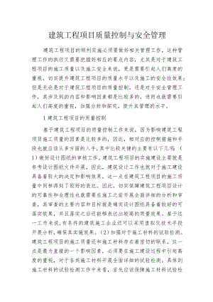 建筑工程项目质量控制与安全管理.docx