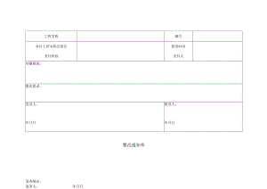 整改通知单（模板）.docx