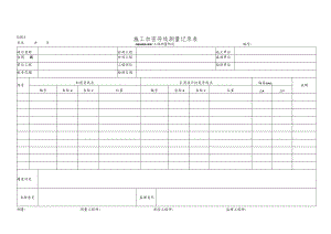 施工加密导线测量记录表.docx