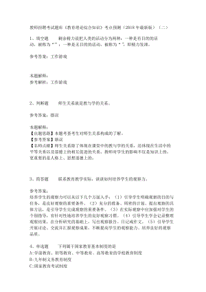 教师招聘考试题库《教育理论综合知识》考点预测18.docx