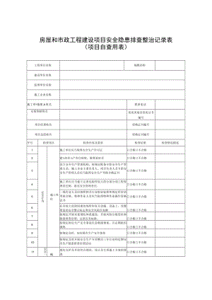 建设行业安全隐患排查整治用表.docx