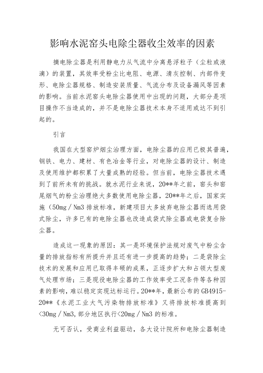 影响水泥窑头电除尘器收尘效率的因素.docx_第1页