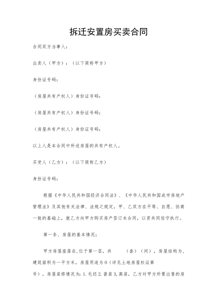 拆迁安置房买卖合同模板.docx_第1页