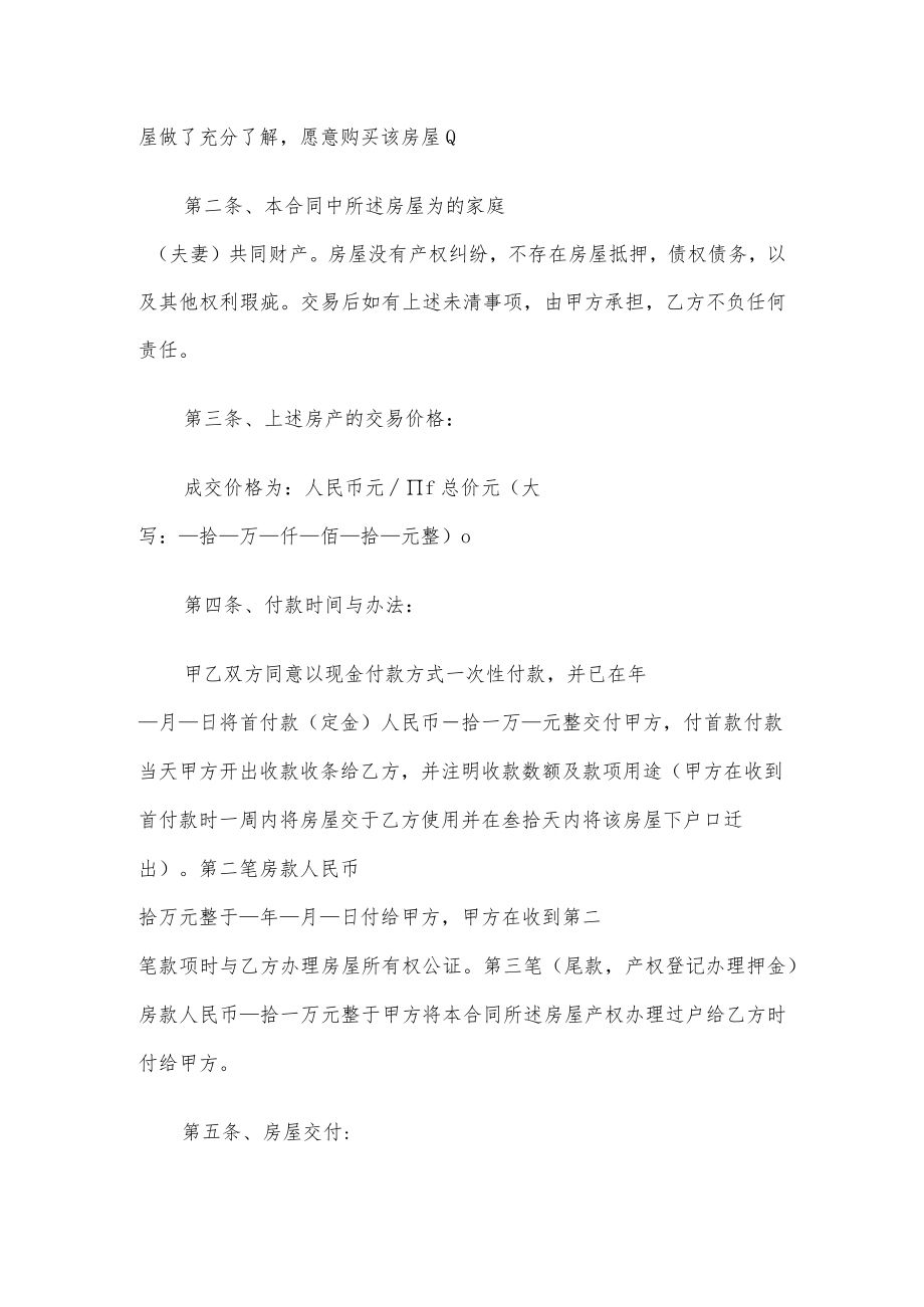 拆迁安置房买卖合同模板.docx_第2页