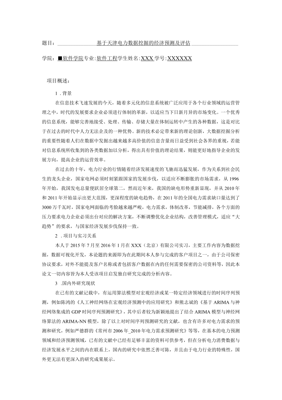 开题报告-基于天津电力数据挖掘的经济预测及评估.docx_第1页