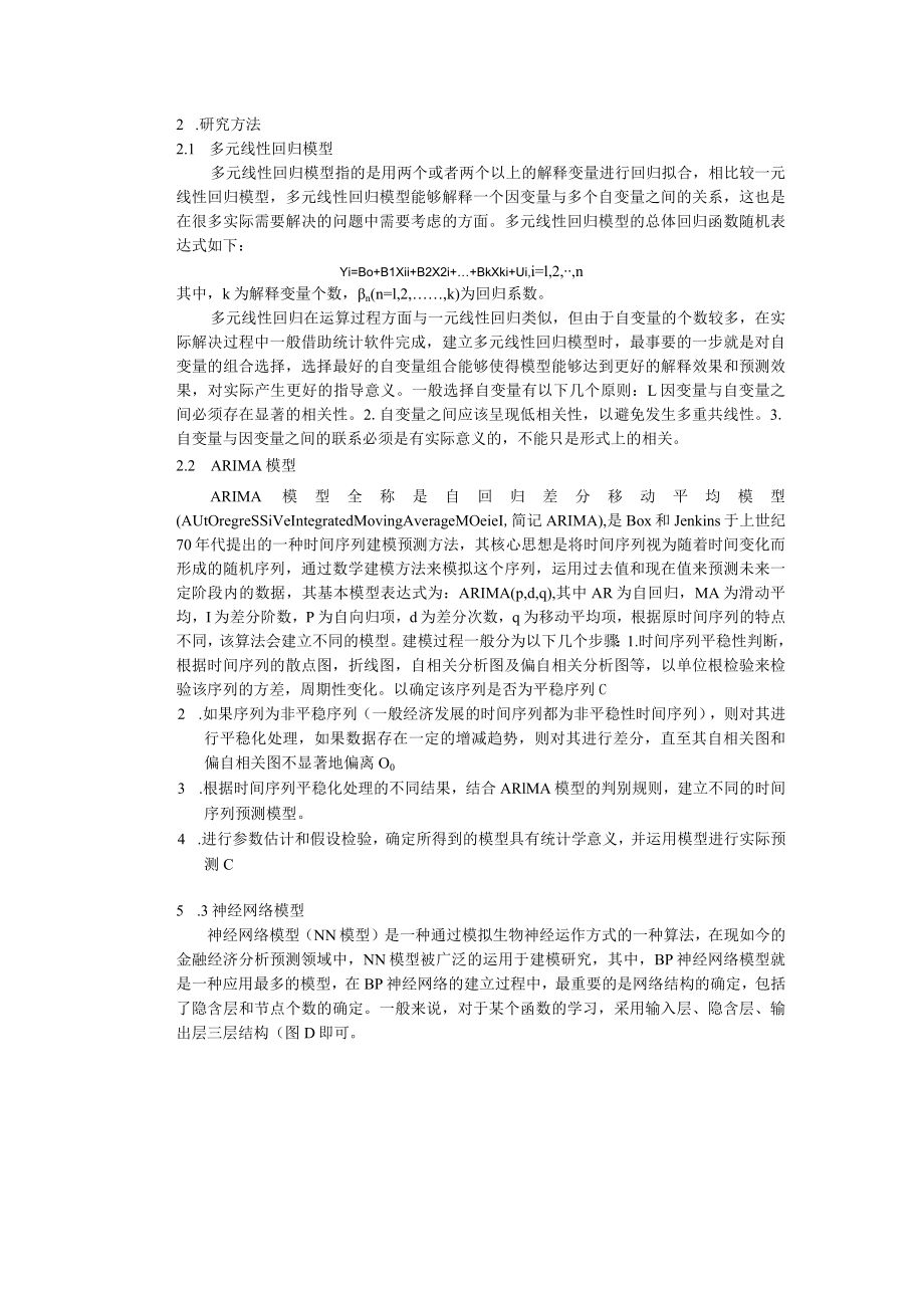 开题报告-基于天津电力数据挖掘的经济预测及评估.docx_第3页