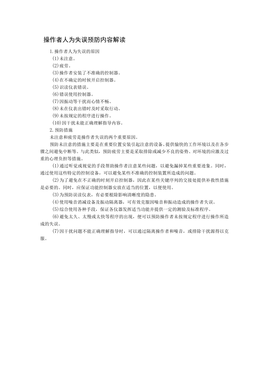 操作者人为失误预防内容解读.docx_第1页