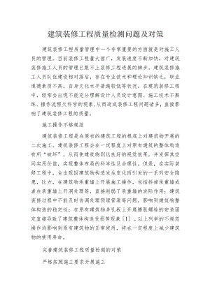 建筑装修工程质量检测问题及对策.docx