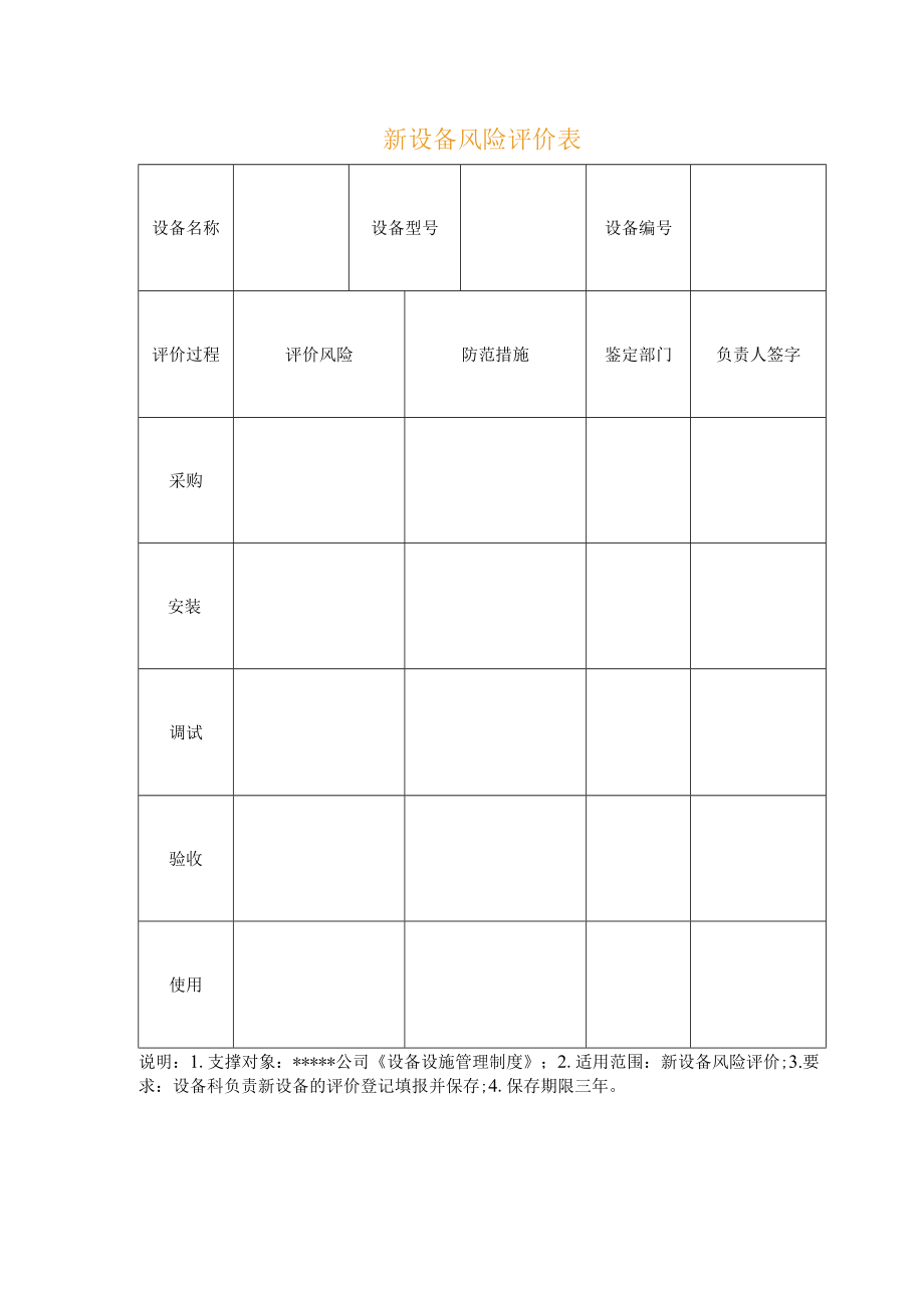 新设备风险评价表.docx_第1页