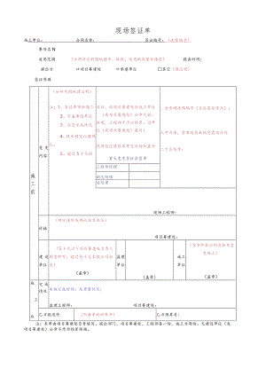 建筑施工现场签证单（模板）.docx