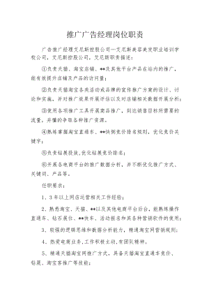 推广广告经理岗位职责.docx