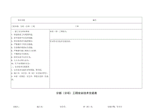 工程安全技术交底表.docx