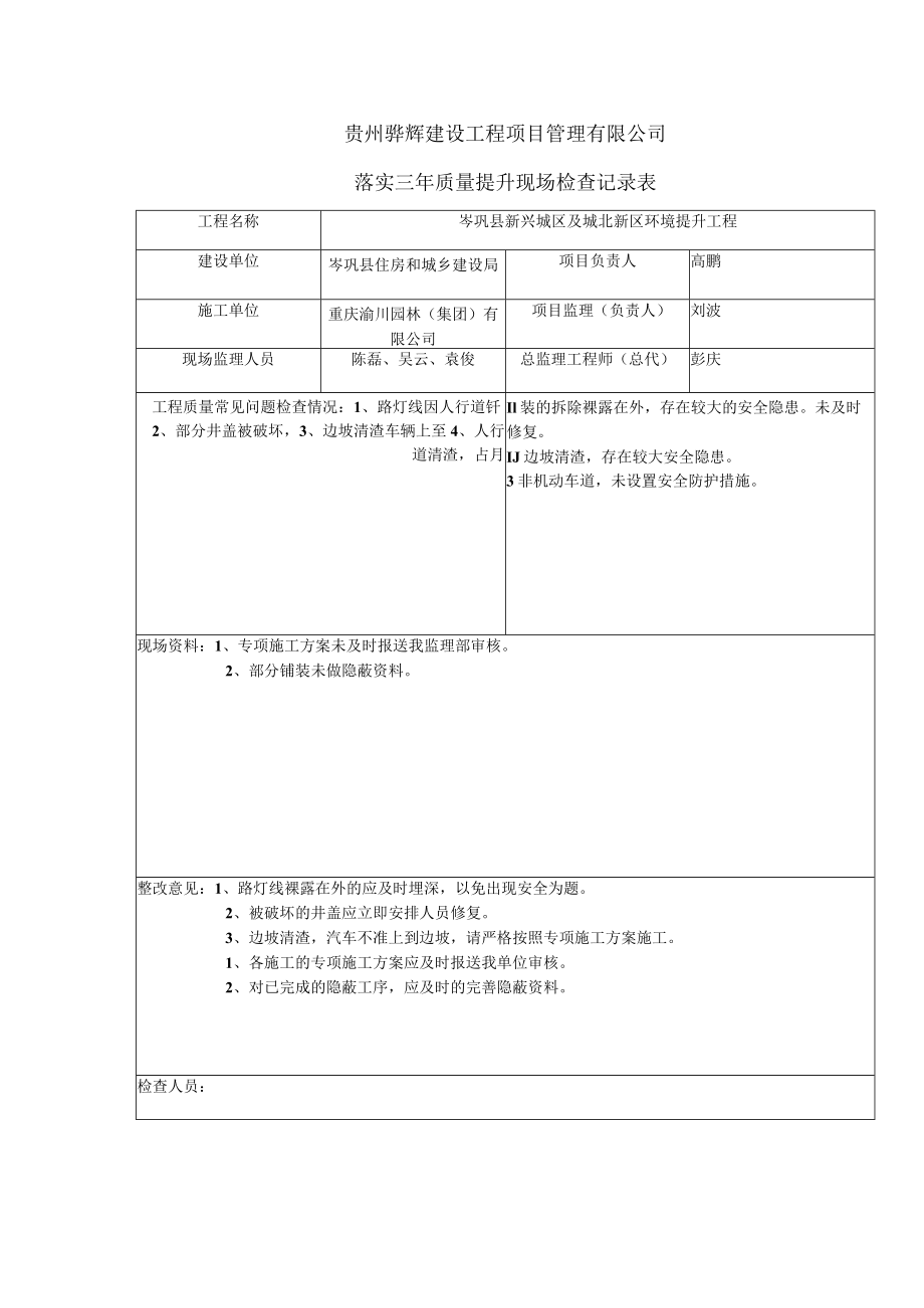 岑巩县三年质量提升3、4、5月现场检查记录表.docx_第2页