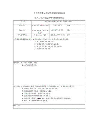 岑巩县三年质量提升3、4、5月现场检查记录表.docx