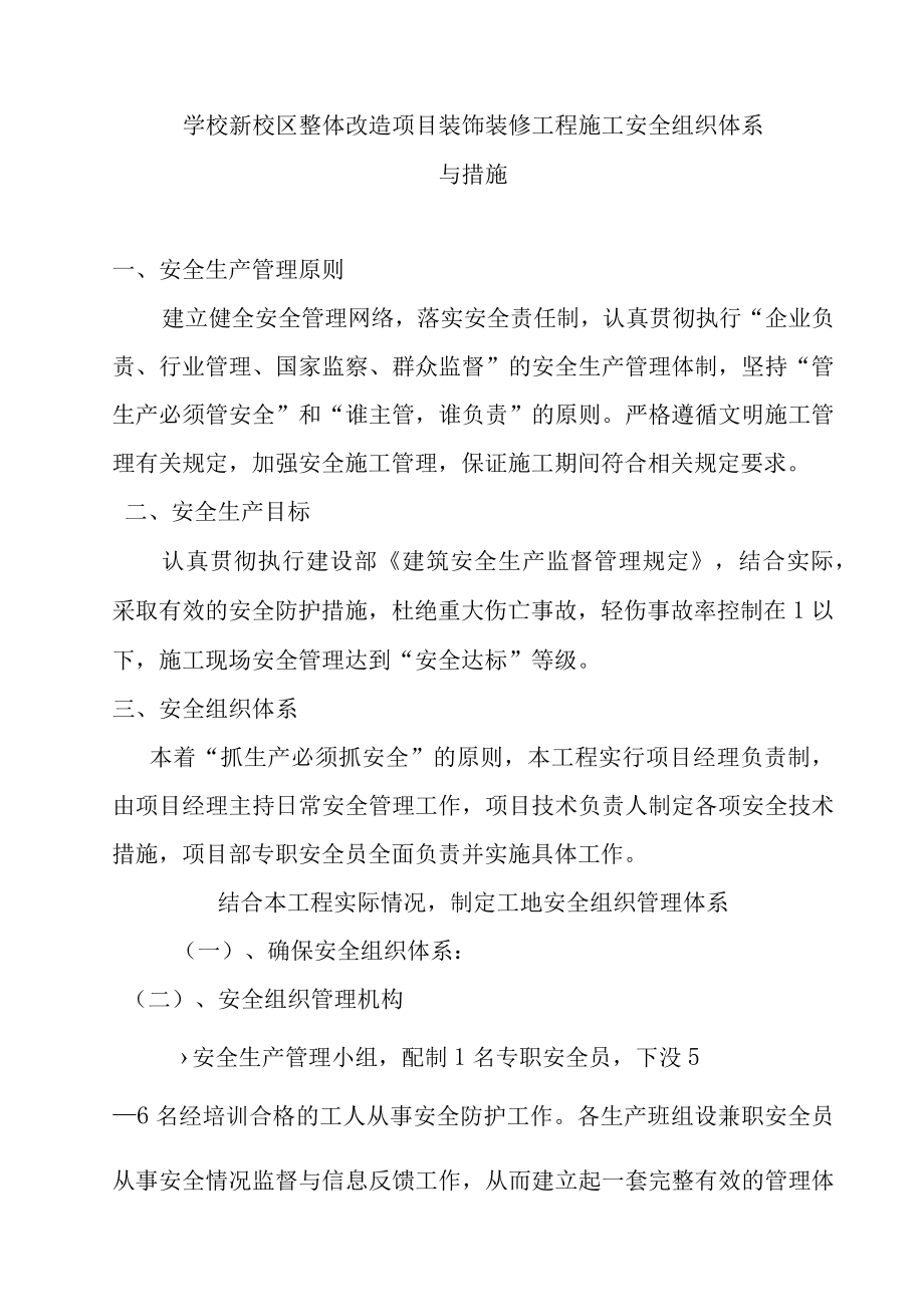 学校新校区整体改造项目装饰装修工程施工安全组织体系与措施.docx_第1页