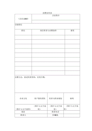 招聘宣传表.docx