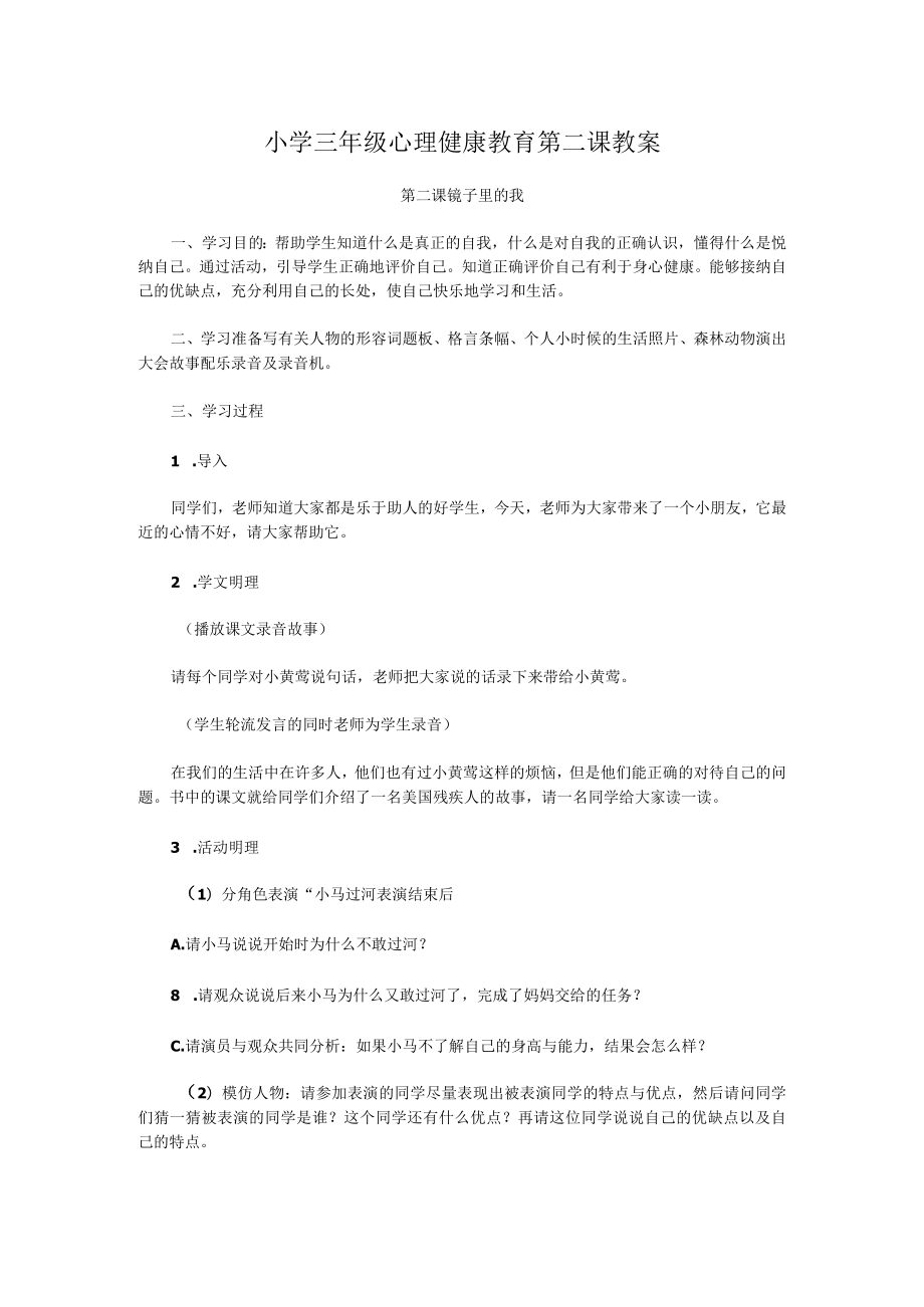 小学三年级心理健康教育第二课教案.docx_第1页