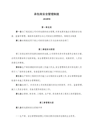 承包商安全管理制度.docx