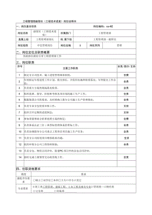 工程管理部副部长（工程技术进度）岗位说明书.docx