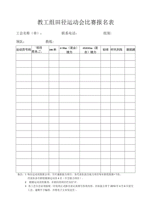 教工组田径运动会比赛报名表.docx