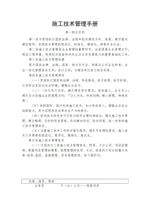 施工技术管理手册.docx