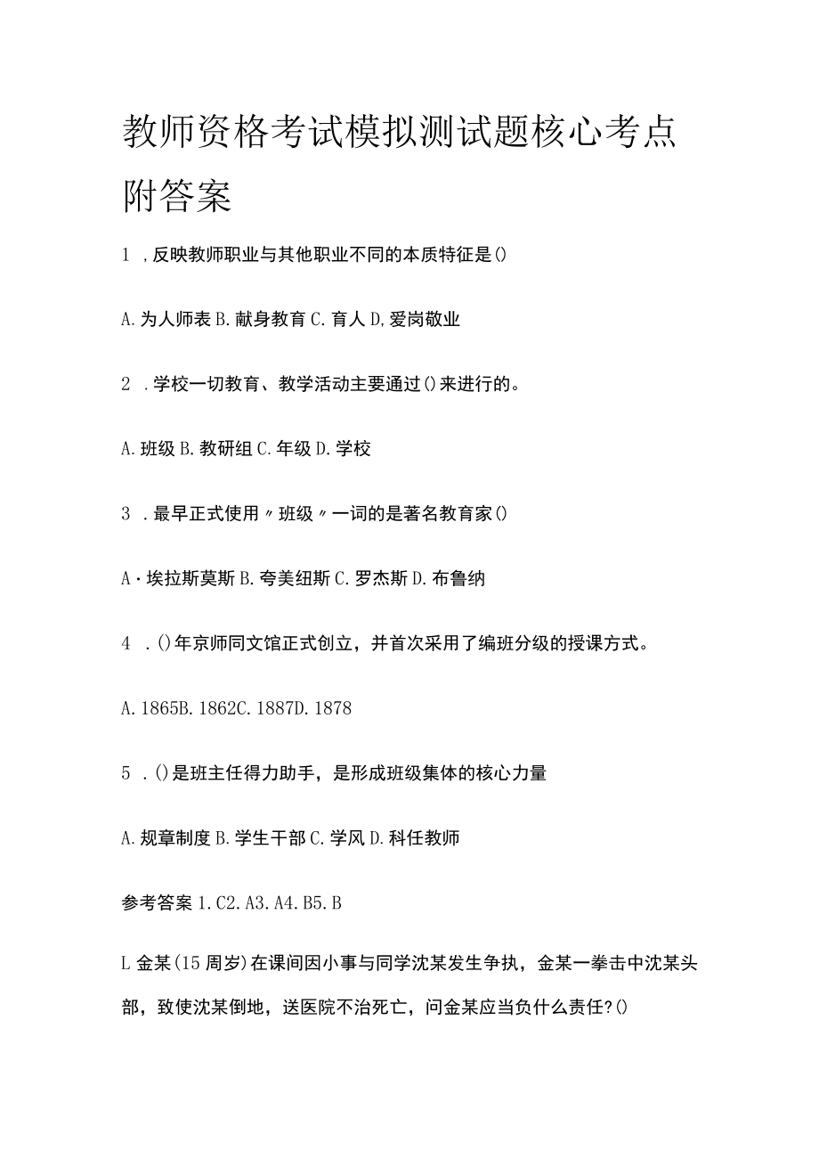 教师资格考试模拟测试题核心考点附答案p.docx_第1页