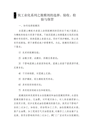 建筑工业化系列之脱模剂的选择、验收、检验与保管.docx