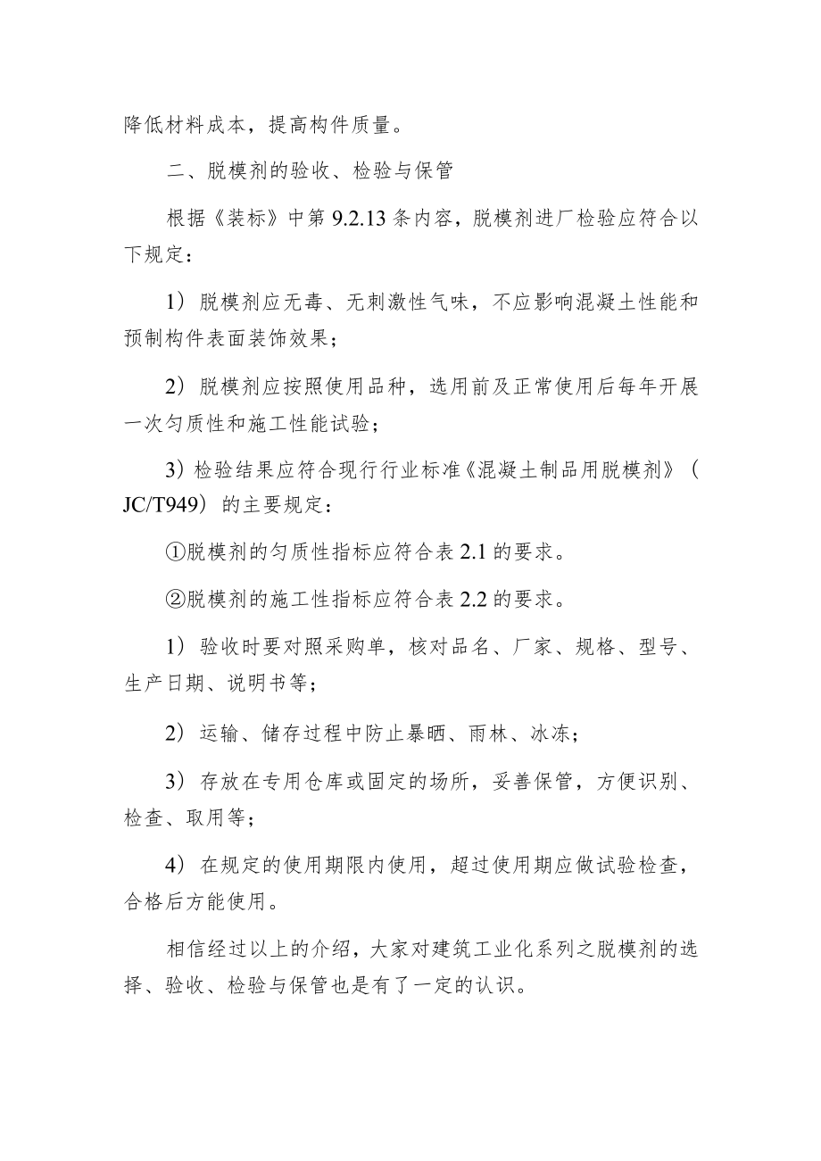 建筑工业化系列之脱模剂的选择、验收、检验与保管.docx_第2页