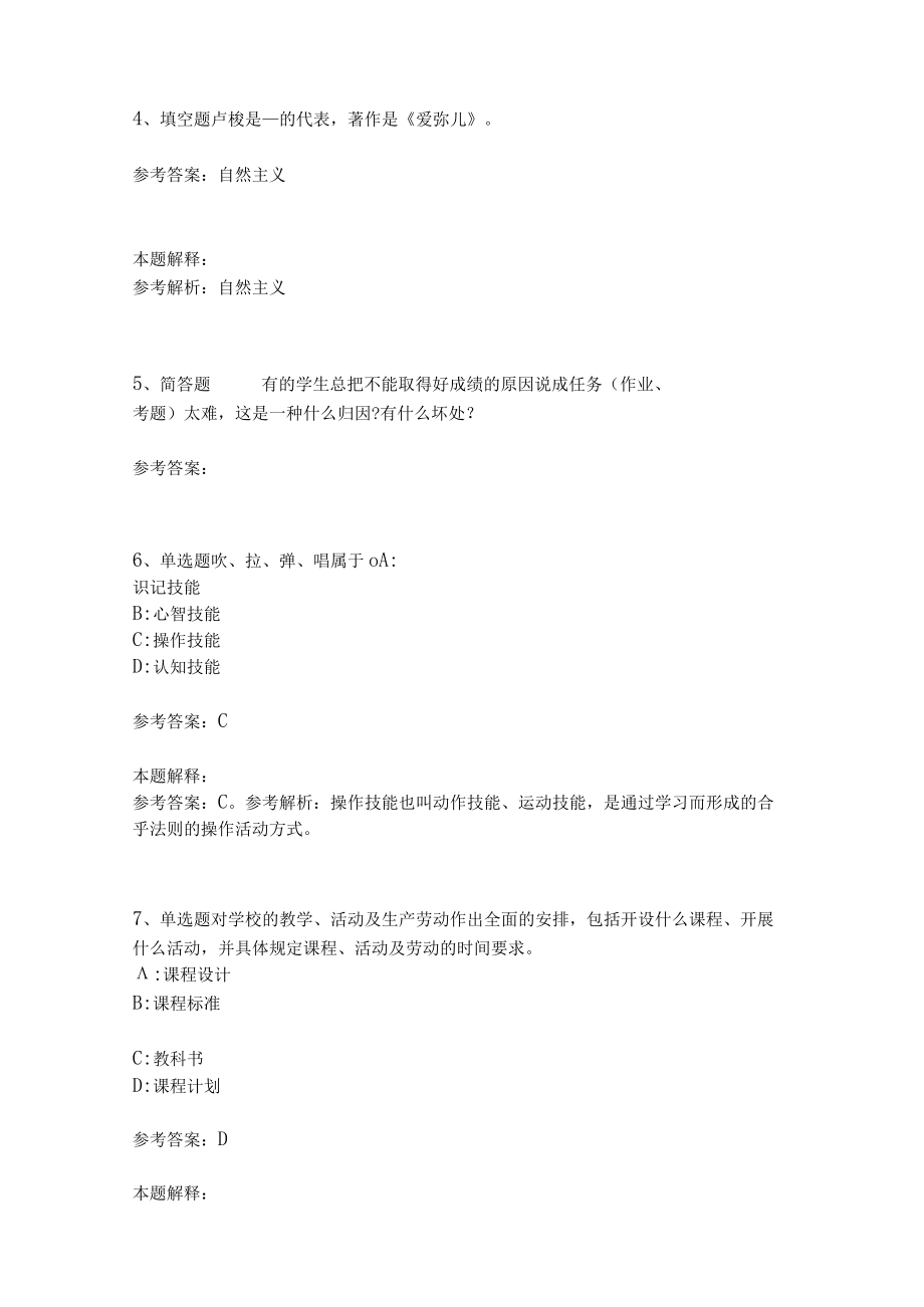 教师招聘考试题库《教育理论综合知识》考点特训218.docx_第2页