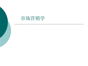 市场营销学教程.ppt