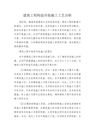 建筑工程构造吊装施工工艺分析.docx