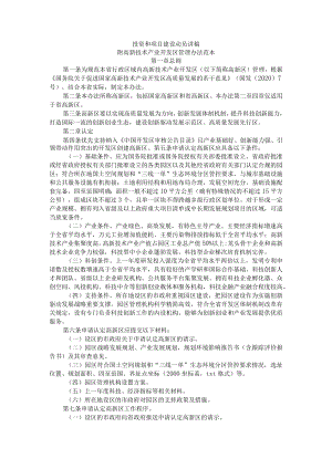 投资和项目建设动员讲稿 附高新技术产业开发区管理办法范本.docx