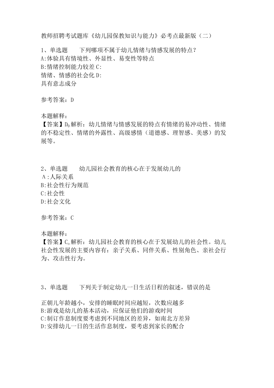 教师招聘考试题库《幼儿园保教知识与能力》必考点(二)4.docx_第1页