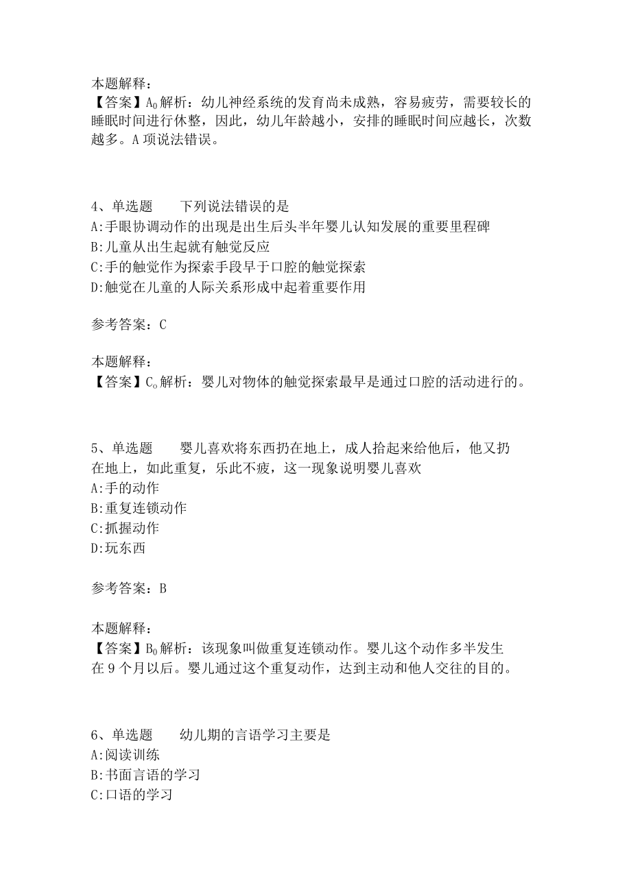 教师招聘考试题库《幼儿园保教知识与能力》必考点(二)4.docx_第2页