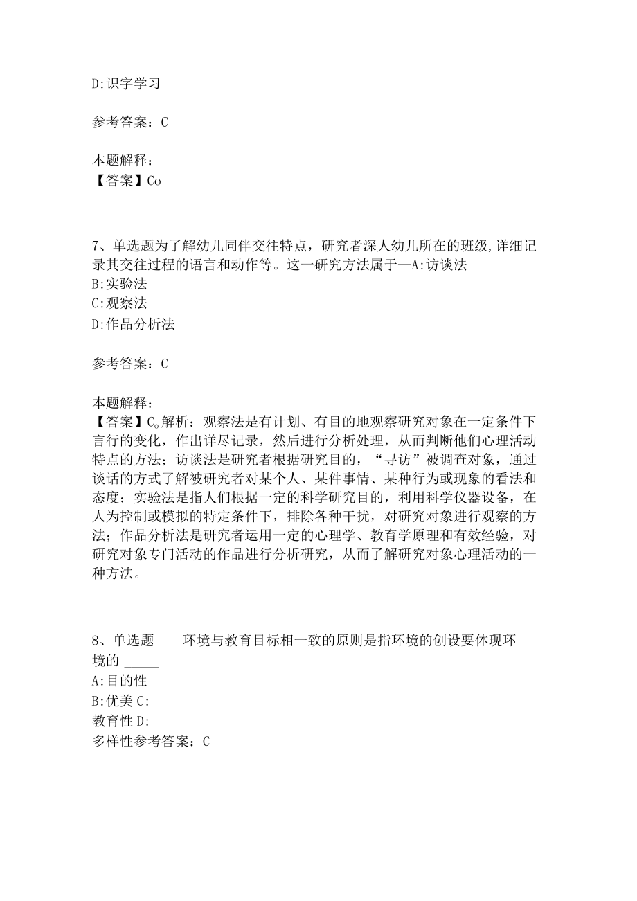 教师招聘考试题库《幼儿园保教知识与能力》必考点(二)4.docx_第3页