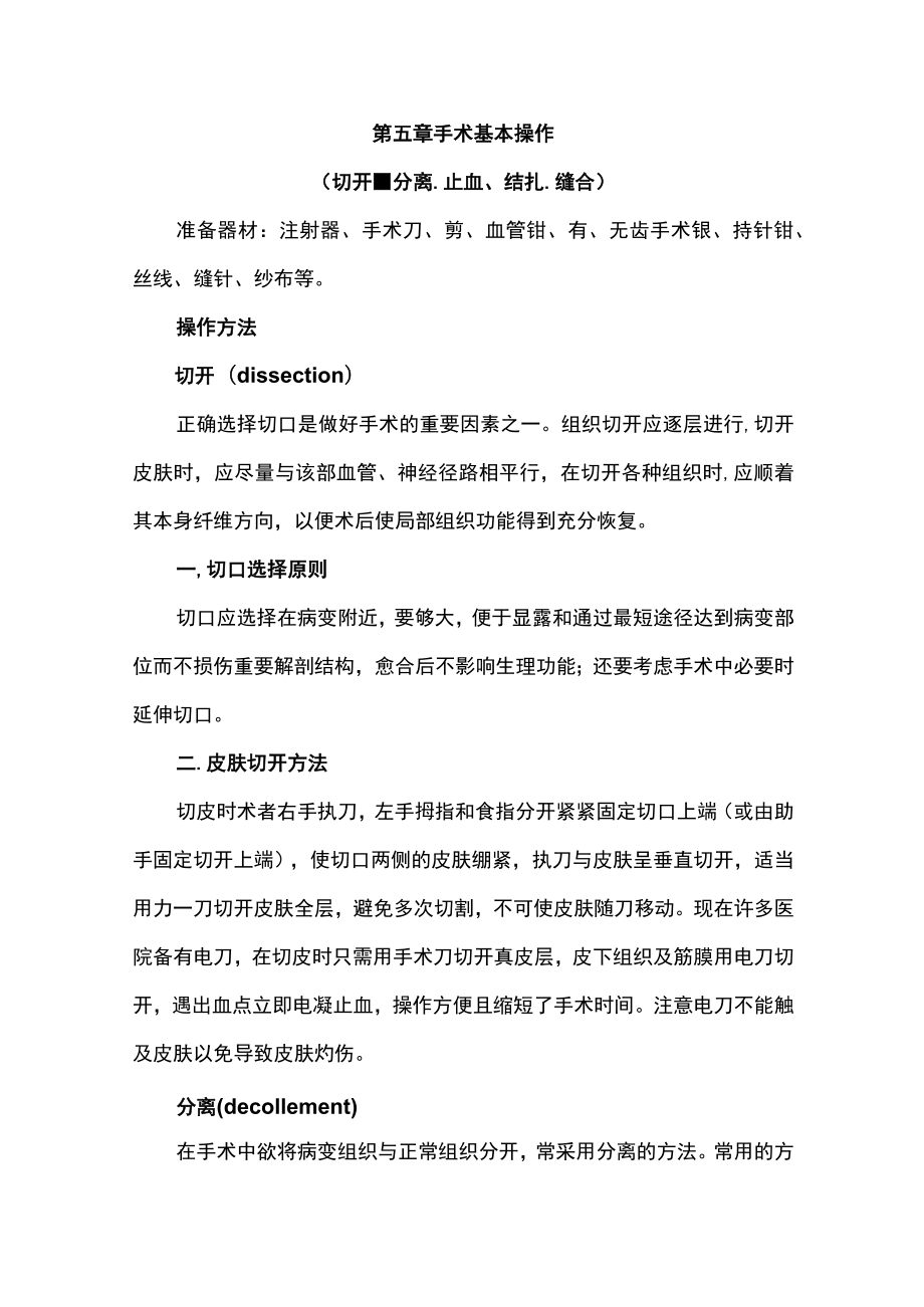 广医大外科学临床见习指导05手术基本操作（切开、分离、止血、结扎、缝合).docx_第1页