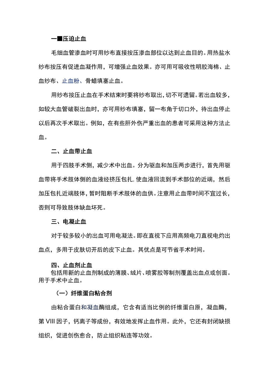 广医大外科学临床见习指导05手术基本操作（切开、分离、止血、结扎、缝合).docx_第3页