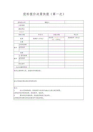 投标报价决策快报.docx