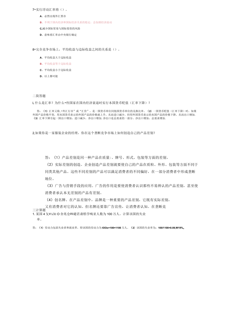 山东建筑大学西方经济学期末考试复习题.docx_第2页