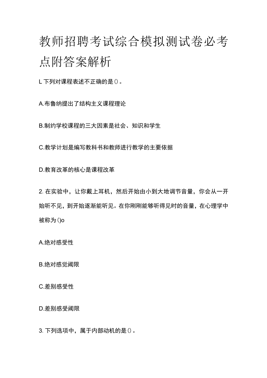 教师招聘考试综合模拟测试卷必考点附答案解析ss.docx_第1页